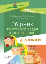 Збірник текстових задач з математики. 3-4 класи - Основа