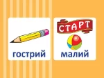Навчальне ДОМІНО. Антоніми. Дидактичні ігри - Зображення 2