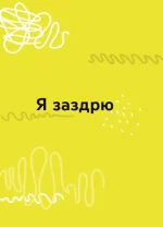 Емоції без фейків. Путівник підлітка STEP BY STEP - Зображення 3
