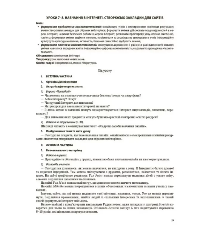 Конспект уроків Інформатика. 4 клас (за підручником М. М. Корнієнко). Мій конспект - Зображення 4