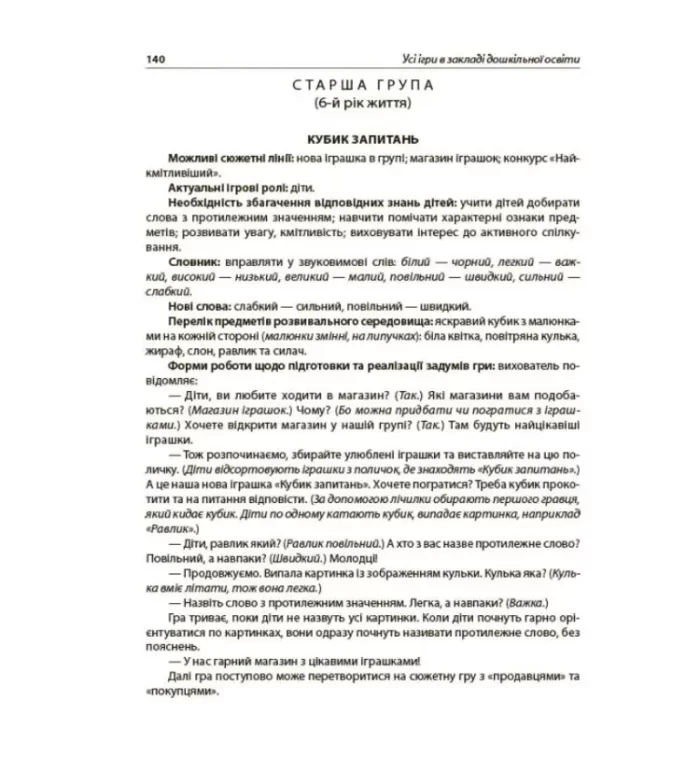 Усі ігри в закладі дошкільної освіти - Зображення 4