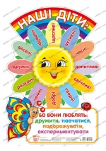 Плакат Наші діти - Зображення 2