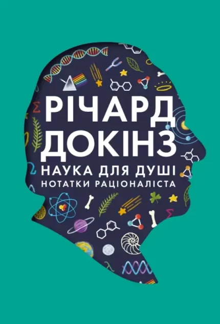 Наука для душі. Нотатки раціоналіста - Наш Формат