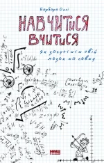 Навчитися вчитися. Як запустити свій мозок на повну -