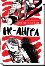 Повість Не-ангел - Академія