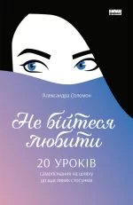 Не бійтеся любити. 20 уроків самопізнання на шляху до щасливих стосунків - Наш Формат