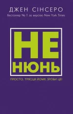 Не нюнь. Просто