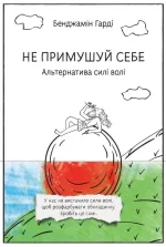 Не примушуй себе. Альтернатива силі волі - Наш Формат