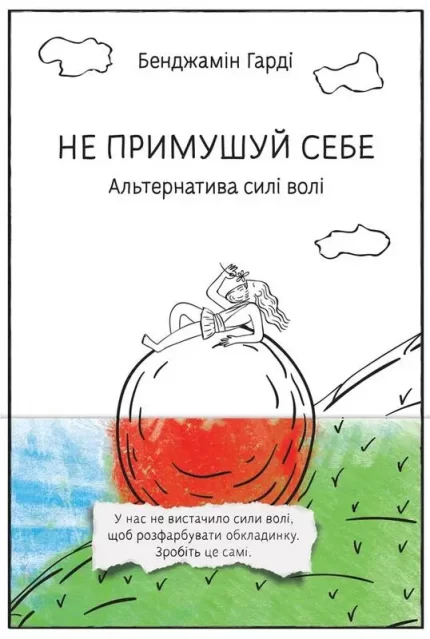 Не примушуй себе. Альтернатива силі волі - Наш Формат