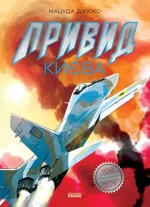 Привид Києва. Манґа - Ранок