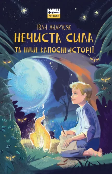 Нечиста сила та iншi капоснi iсторiї - Наш Формат