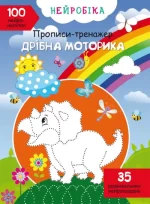 Дрібна моторика. 100 нейроналіпок. Нейробіка. Прописи-тренажер - Crystal Book