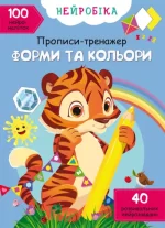 Форми та кольори. 100 нейроналіпок. Нейробіка. Прописи-тренажер - Crystal Book