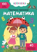 Математика. 100 нейроналіпок. Нейробіка. Прописи-тренажер - Crystal Book