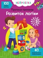 Розвиток логіки. 100 нейроналіпок. Нейробіка. Прописи-тренажер - Crystal Book