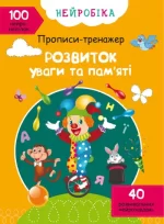 Розвиток уваги та памяті. 100 нейроналіпок - Crystal Book