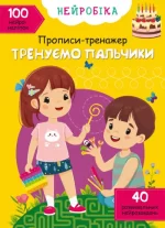 Тренуємо пальчики. 100 нейроналіпок. Нейробіка. Прописи-тренажер - Crystal Book
