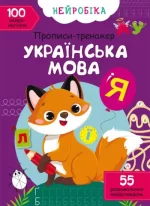 Українська мова. 100 нейроналіпок. Нейробіка. Прописи-тренажер - Crystal Book