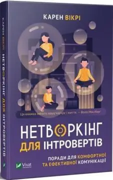 Нетворкінг для інтровертів Поради для комфортної та ефективної комунікації - Vivat