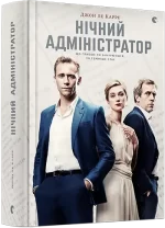 Нічний адміністратор - Видавництво Старого Лева