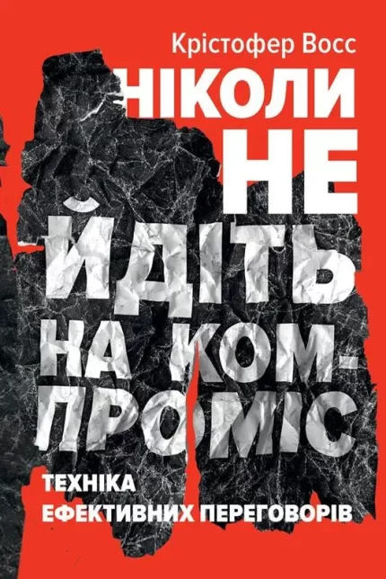Ніколи не йдіть на компроміс. Техніка ефективних переговорів - Наш Формат