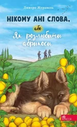 Нікому ані слова