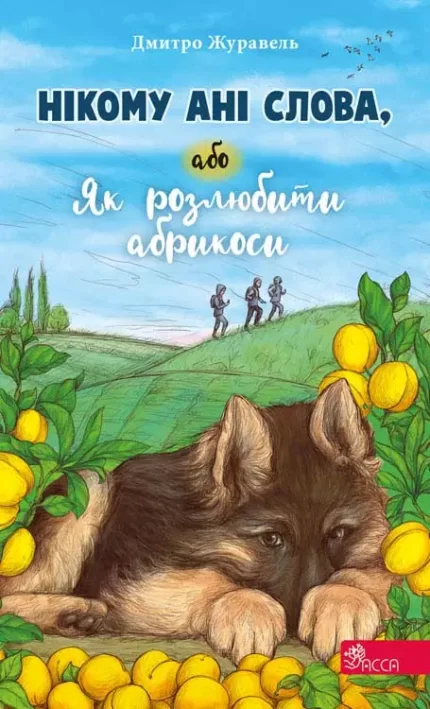Нікому ані слова