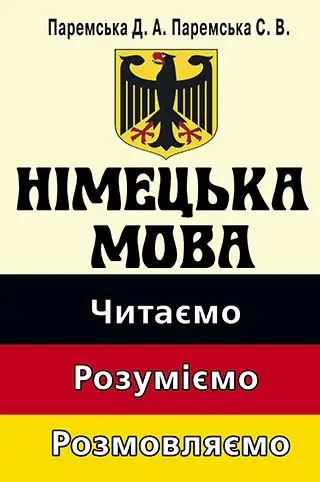Німецька мова: читаємо