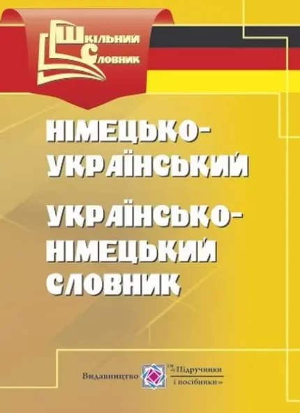 Німецько-український