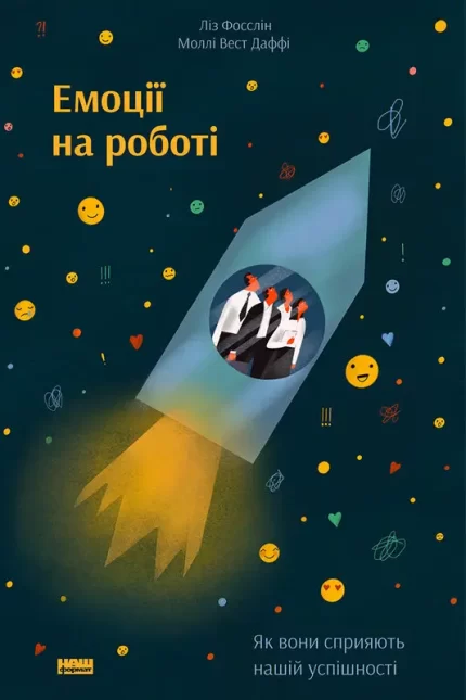 Емоції на роботі. Як вони сприяють нашій успішності - Наш Формат