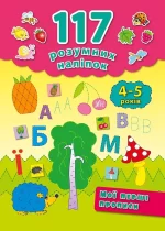 Мої перші прописи. 117 розумних наліпок - УЛА