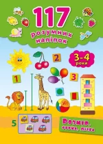 117 розумних наліпок. Розмір