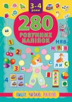 Пишу. Читаю. Рахую. 280 розумних наліпок 3-4 роки - УЛА