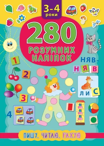 Пишу. Читаю. Рахую. 280 розумних наліпок 3-4 роки - УЛА
