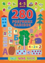 Пишу. Читаю. Рахую. 280 розумних наліпок 4-5 років - УЛА