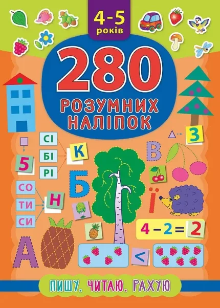 Пишу. Читаю. Рахую. 280 розумних наліпок 4-5 років - УЛА