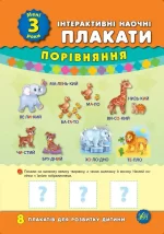 Порівняння. Інтерактивні наочні плакати — Мені 3 роки - УЛА