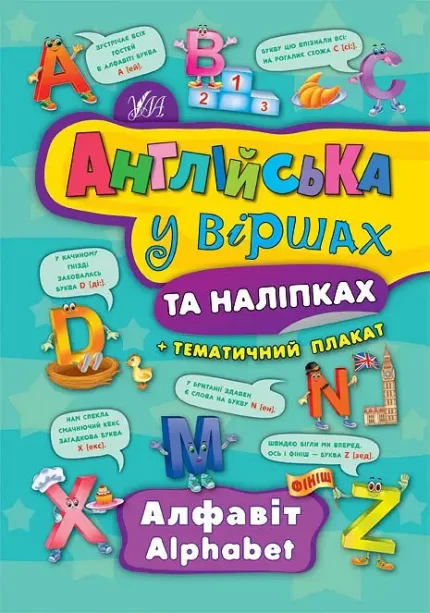 Англійська у віршах та наліпках — Алфавіт. Alphabet - УЛА