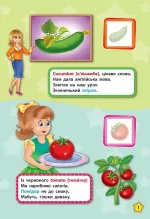 Англійська у віршах та наліпках — Фрукти та овочі. Fruit and vegetables - Зображення 3