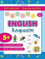 Англійські навчалочки — English. Алфавіт - УЛА