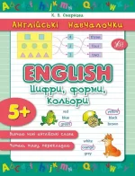 Англійські навчалочки — English. Цифри