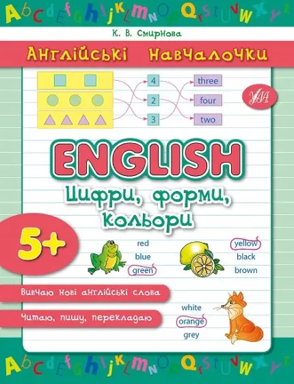 Англійські навчалочки — English. Цифри