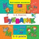 Кмітливим малюкам — Букварик - УЛА