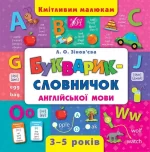 Букварик—словничок англійської мови - УЛА