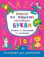 Учимо та пишемо англійські букви. Прописи із завданнями та наліпками - УЛА