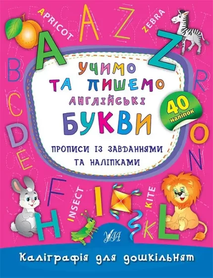 Учимо та пишемо англійські букви. Прописи із завданнями та наліпками - УЛА