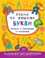Учимо та пишемо букви. Прописи із завданнями та наліпками - УЛА