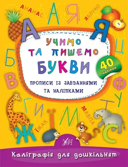 Учимо та пишемо букви. Прописи із завданнями та наліпками - УЛА