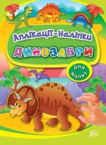 Динозаври. Аплікації-наліпки - УЛА