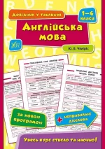 Довідник у таблицях . Англійська мова. 1–4 класи - УЛА